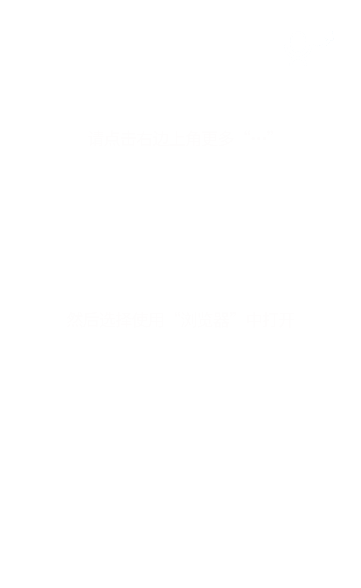 请用浏览器打开
